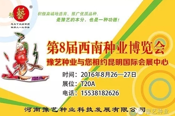 第8屆西南種業(yè)博覽會，豫藝與您相約四季如春的昆明！
