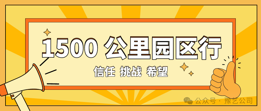 1500 公里園區(qū)行：信任、挑戰(zhàn)與希望！
